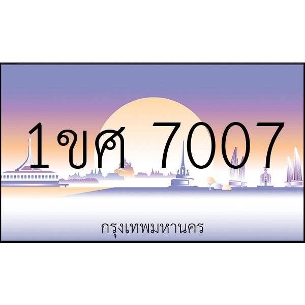 1ขศ 7007